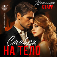 Ставка на тело - Матильда Старр - Hörbuch