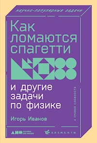 Как ломаются спагетти и другие задачи по физике - Игорь Иванов - E-Book