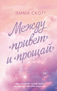 Между «привет» и «прощай» - Эмма Скотт - E-Book