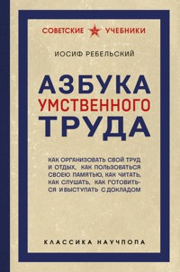 Азбука умственного труда - Иосиф Ребельский - E-Book