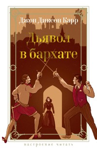 Дьявол в бархате - Джон Диксон Карр - E-Book