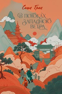 В потоках западного ветра - Саша Гран - E-Book