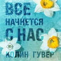 Все начнется с нас - Колин Гувер - Hörbuch