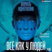 Всё как у людей - Шамиль Идиатуллин - Hörbuch