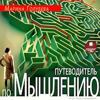 Путеводитель по мышлению - Марина Голубева - Hörbuch