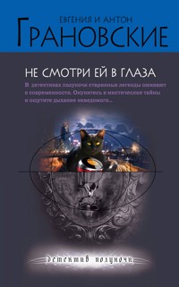 Не смотри ей в глаза - Антон Грановский - E-Book
