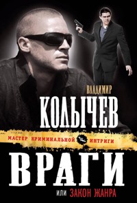 Враги, или Закон жанра - Владимир Колычев - E-Book