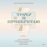 Трачу и приобретаю - Наталья Колбасина - Hörbuch