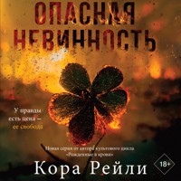 Опасная невинность - Кора Рейли - Hörbuch