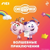 Смешарики. Волшебные приключения - авторов Коллектив - Hörbuch