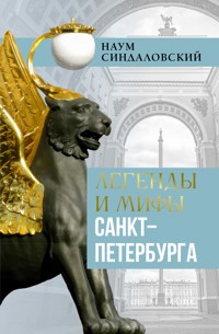 Легенды и мифы Санкт-Петербурга - Наум Синдаловский - E-Book