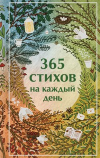 365 стихов на каждый день - Aleksandr Pushkin - E-Book