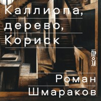 Каллиопа, дерево, Кориск - Роман Шмараков - Hörbuch