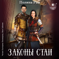 Законы стаи - Полина Ром - Hörbuch