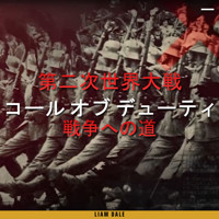 第二次世界大戦：戦争への道 - Liam Dale - Hörbuch