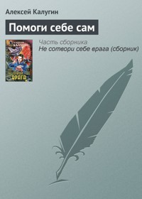 Помоги себе сам - Алексей Калугин - E-Book