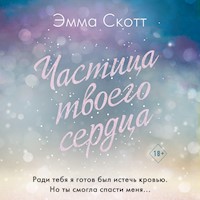 Частица твоего сердца - Эмма Скотт - Hörbuch