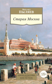 Старая Москва - Михаил Пыляев - E-Book