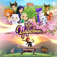 Царевны и Таинственная гостья - авторов Коллектив - Hörbuch