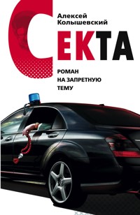 Секта. Роман на запретную тему - Алексей Колышевский - E-Book