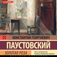 Золотая роза - Константин Паустовский - Hörbuch