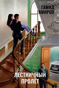 Лестничный пролет - Гамид Амиров - E-Book