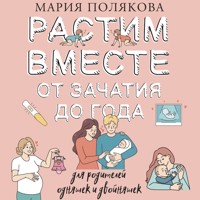 Растим вместе от зачатия до года одняшек и двойняшек - Мария Полякова - Hörbuch