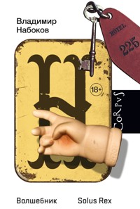 Волшебник. Solus Rex - Владимир Набоков - E-Book