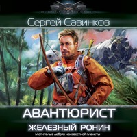 Авантюрист. Железный Ронин - Сергей Савинков - Hörbuch