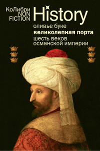 Великолепная Порта: Шесть веков Османской империи - Оливье Буке - E-Book