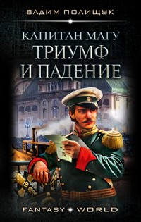 Капитан Магу. Триумф и падение - Вадим Полищук - E-Book