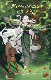 Выжившая из Ходо - Ольга Дмитриева - E-Book