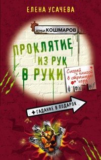 Проклятие из рук в руки - Елена Усачёва - E-Book