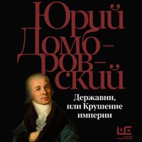 Державин, или Крушение империи - Юрий Домбровский - Hörbuch