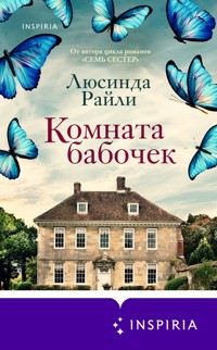 Комната бабочек - Люсинда Райли - E-Book