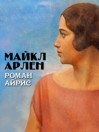 Роман Айрис - Майкл Арлен - E-Book