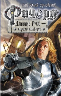 Ричард Длинные Руки - король-консорт - Гай Юлий Орловский - E-Book