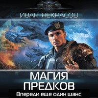 Магия предков - Иван Некрасов - Hörbuch