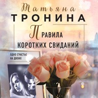 Правила коротких свиданий - Татьяна Тронина - Hörbuch