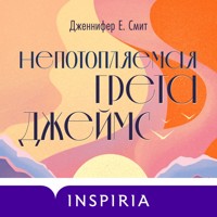 Непотопляемая Грета Джеймс - Дженнифер Е. Смит - Hörbuch