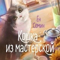Кошка из мастерской - Сомин Ён - Hörbuch