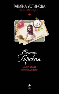 Дар или проклятие - Евгения Горская - E-Book