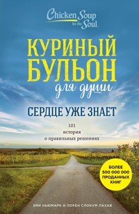 Куриный бульон для души. Сердце уже знает. 101 история о правильных решениях - Эми Ньюмарк - E-Book