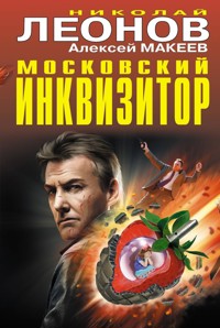 Московский инквизитор - Николай Леонов - E-Book