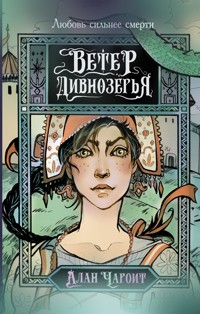 Ветер Дивнозёрья - Алан Чароит - E-Book