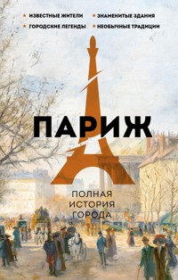 Париж. Полная история города - Серж Нонте - E-Book
