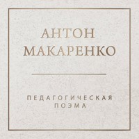 Педагогическая поэма - Антон Макаренко - Hörbuch