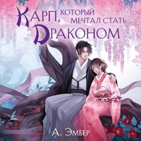 Карп, который мечтал стать драконом - А. Эмбер - Hörbuch