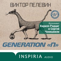 Generation П - Виктор Пелевин - Hörbuch