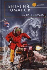 Вариант "Зомби" - Виталий Романов - E-Book